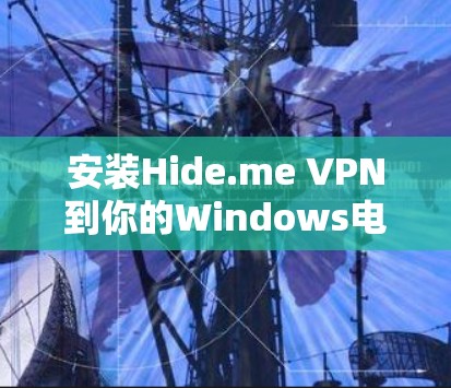 安装Hide.me VPN到你的Windows电脑上，步骤如下