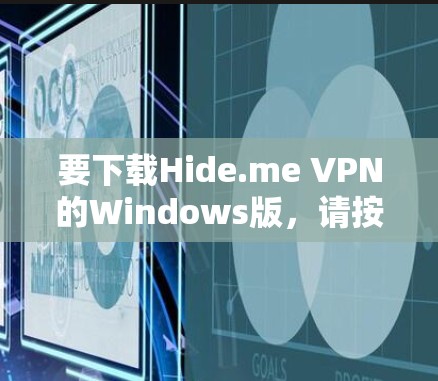 要下载Hide.me VPN的Windows版，请按照以下步骤操作