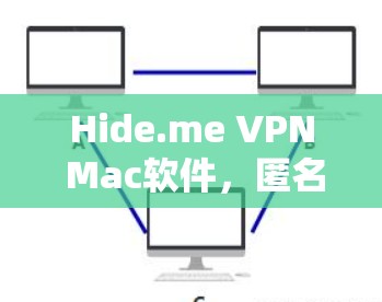 Hide.me VPN Mac软件，匿名度与安全性之保障