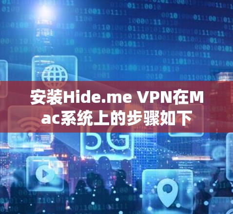 安装Hide.me VPN在Mac系统上的步骤如下
