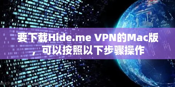 要下载Hide.me VPN的Mac版，可以按照以下步骤操作