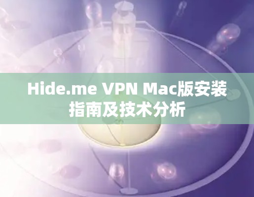 Hide.me VPN Mac版安装指南及技术分析