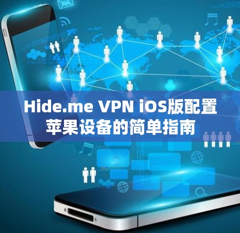 Hide.me VPN iOS版配置苹果设备的简单指南 Hide.me VPN iOS版配置苹果设备的简单指南
