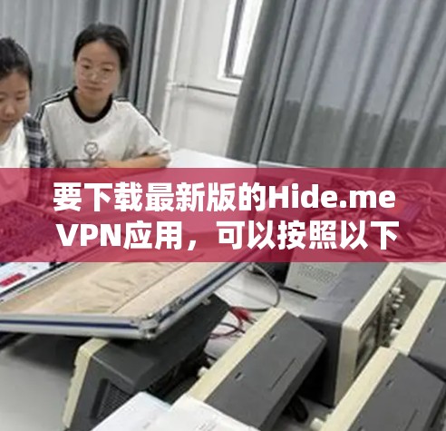 要下载最新版的Hide.me VPN应用，可以按照以下步骤操作