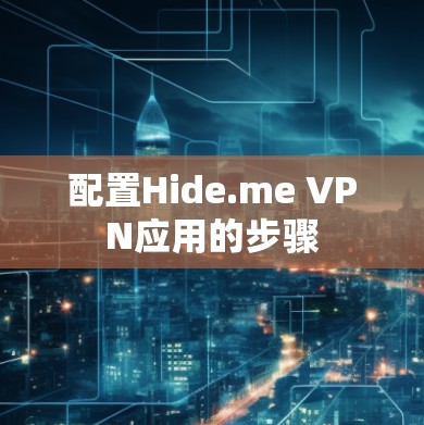 配置Hide.me VPN应用的步骤