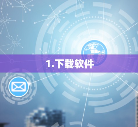 1.下载软件