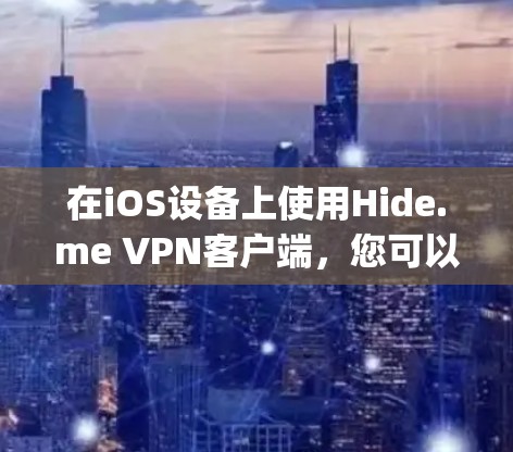 在iOS设备上使用Hide.me VPN客户端，您可以按照以下步骤进行设置和使用。Hide.me提供多种VPN协议，包括OpenVPN和IKEv2，您可以根据需要选择最适合的协议