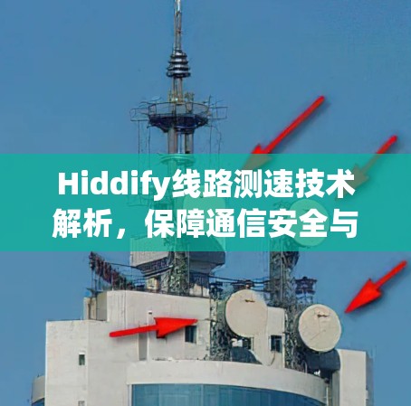 Hiddify线路测速技术解析，保障通信安全与效率