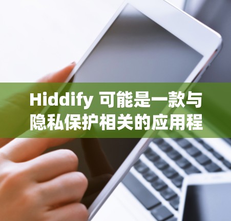 Hiddify 可能是一款与隐私保护相关的应用程序，但目前无法直接访问其官方网站。为了帮助您获取该应用程序，您可以尝试以下方法