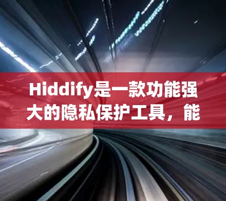 Hiddify是一款功能强大的隐私保护工具，能够帮助用户隐藏文件、应用、清理系统垃圾，并保护隐私。以下是使用Hiddify的分步指南