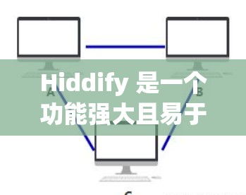 Hiddify 是一个功能强大且易于使用的隐私保护工具，帮助用户隐藏文件和信息，以确保隐私。以下是使用 Hiddify 的详细指南