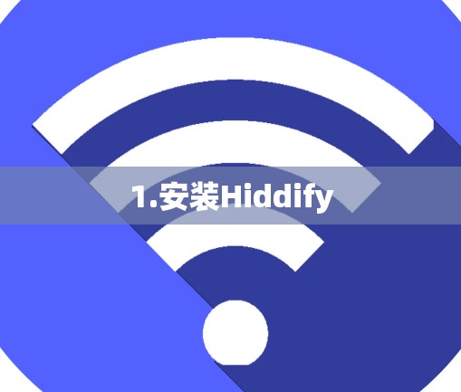1.安装Hiddify
