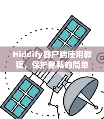 Hiddify客户端使用教程，保护隐私的简单方法