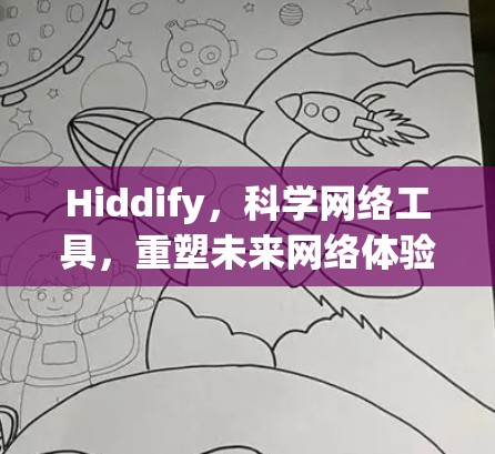 Hiddify，科学网络工具，重塑未来网络体验
