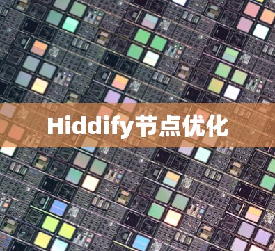 Hiddify节点优化