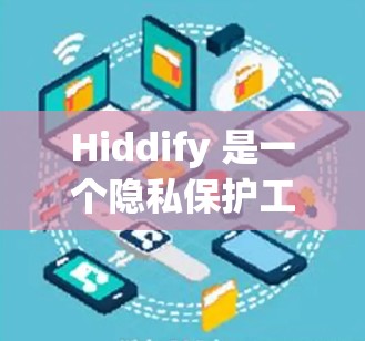 Hiddify 是一个隐私保护工具，可以帮助用户隐藏敏感信息、保护隐私。你可以通过以下步骤设置 Hiddify 的节点