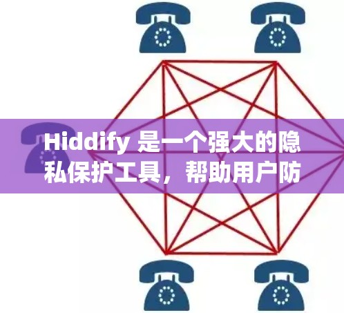 Hiddify 是一个强大的隐私保护工具，帮助用户防止数据泄露和网络追踪。以下是使用 Hiddify 的详细指南，分步骤说明如何设置和使用
