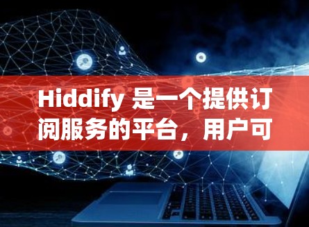 Hiddify 是一个提供订阅服务的平台，用户可能需要进行订阅转换，比如从免费试用转换为付费订阅，或者从一个订阅类型转换为另一个。以下是一些常见的订阅转换问题及解决方法