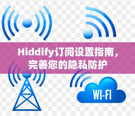 Hiddify订阅设置指南，完善您的隐私防护
