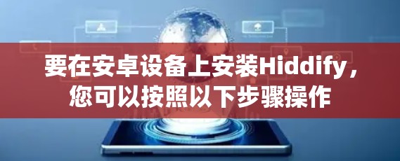 要在安卓设备上安装Hiddify，您可以按照以下步骤操作
