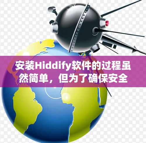 安装Hiddify软件的过程虽然简单，但为了确保安全和顺利使用，以下是详细的步骤指南