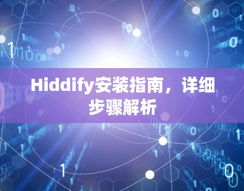 Hiddify安装指南，详细步骤解析