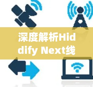 深度解析Hiddify Next线路测试方案