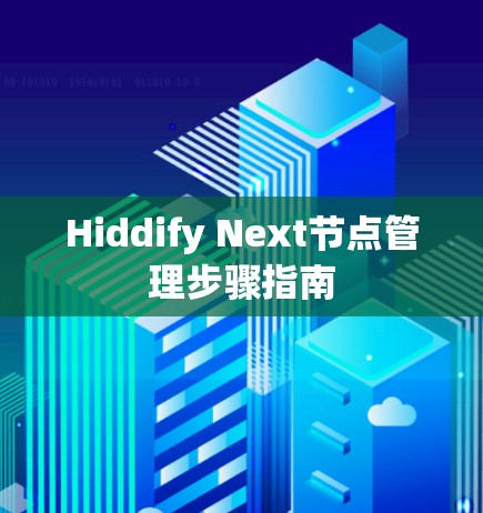 Hiddify Next节点管理步骤指南