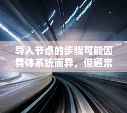 导入节点的步骤可能因具体系统而异，但通常包括以下步骤