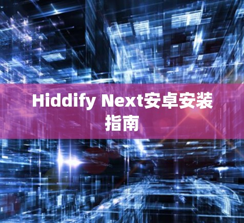 Hiddify Next安卓安装指南 Hiddify Next安卓安装指南