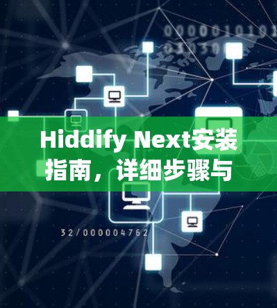 Hiddify Next安装指南，详细步骤与注意事项