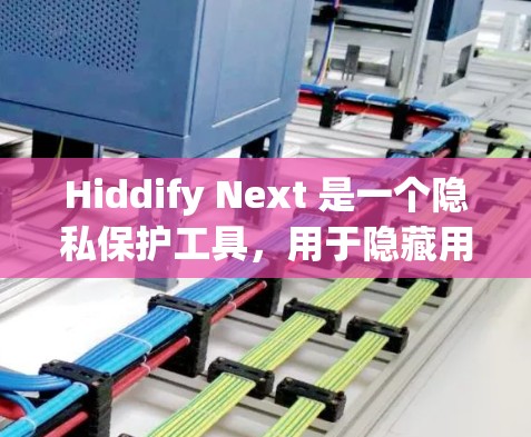 Hiddify Next 是一个隐私保护工具，用于隐藏用户的个人信息和活动痕迹。以下是安装 Hiddify Next 的基本步骤