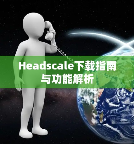 Headscale下载指南与功能解析