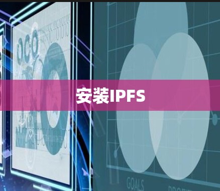 安装IPFS