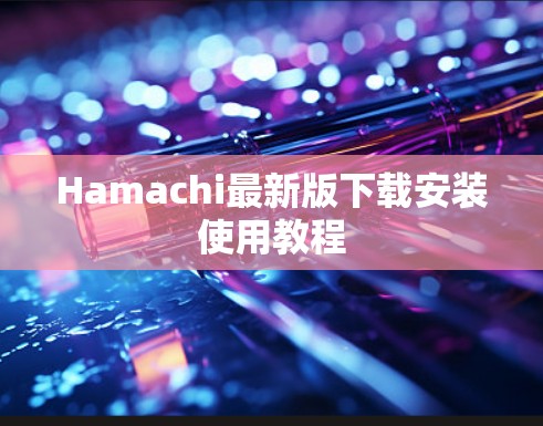 Hamachi最新版下载安装使用教程