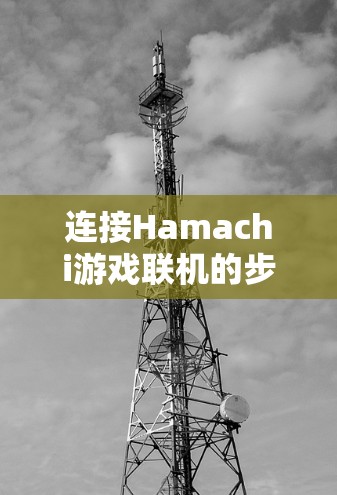 连接Hamachi游戏联机的步骤如下