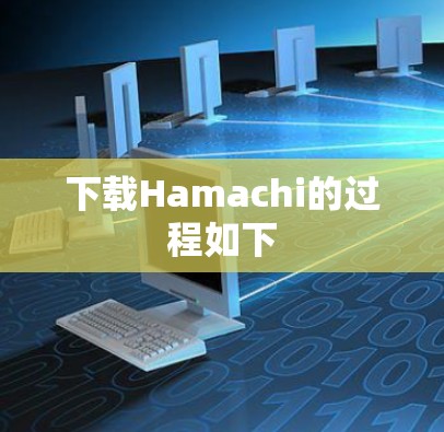 下载Hamachi的过程如下