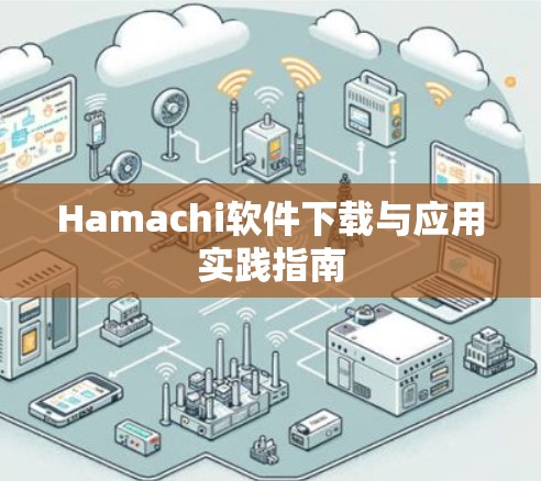 Hamachi软件下载与应用实践指南