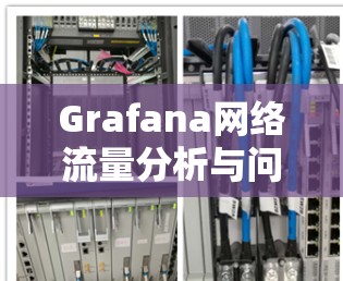 Grafana网络流量分析与问题定位解决方案