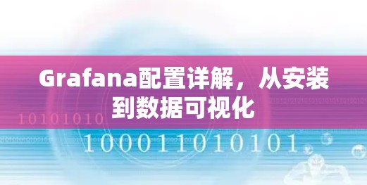 Grafana配置详解，从安装到数据可视化