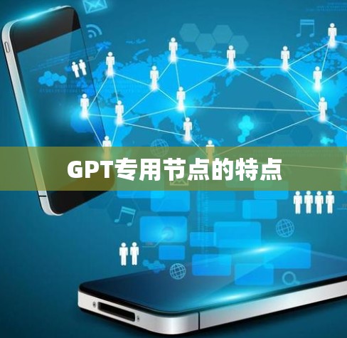 GPT专用节点的特点
