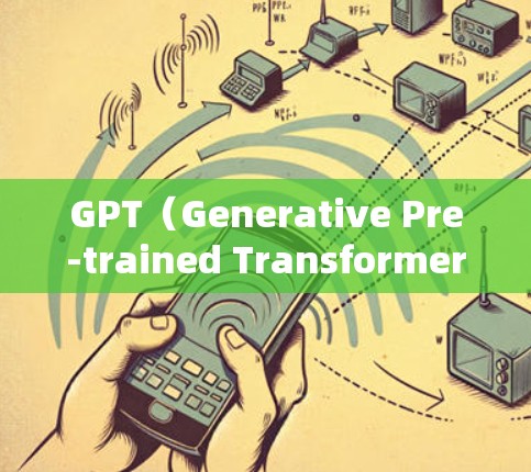 GPT（Generative Pre-trained Transformer）是一种先进的语言模型，主要用于生成文本内容。它通过大量的数据进行预训练，能够理解和生成自然语言