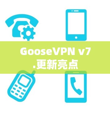 GooseVPN v7.更新亮点