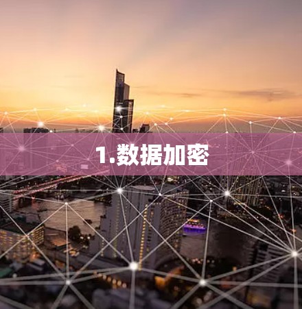 1.数据加密