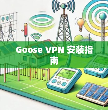 Goose VPN 安装指南