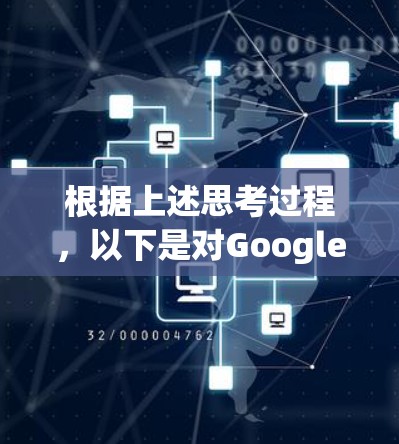 根据上述思考过程，以下是对Google VPN服务的详细评测