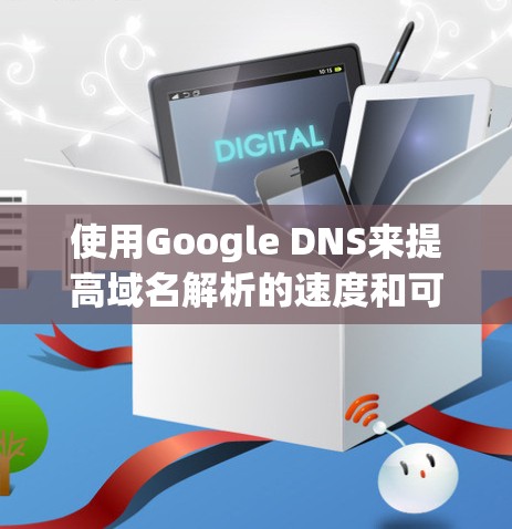 使用Google DNS来提高域名解析的速度和可靠性，可以通过以下步骤进行配置