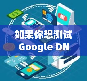 如果你想测试Google DNS的速度,可以使用以下方法 如果你想测试Google DNS的速度,可以使用以下方法