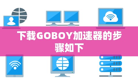 下载GOBOY加速器的步骤如下 下载GOBOY加速器的步骤如下