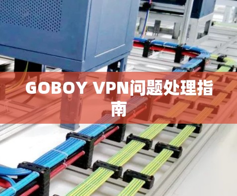 GOBOY VPN问题处理指南